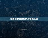 伏羲与女娲婚配的心得怎么写，伏羲和女娲的神话故事