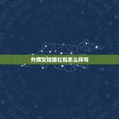 外甥女结婚红包怎么样写，外甥结婚红包怎么写
