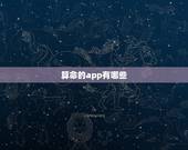 算命的app有哪些，可以算命的APP有哪些？