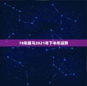 78年属马2021年下半年运势，78年属马女2021年财运