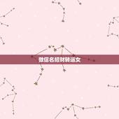 微信名招财转运女，女人转运聚财微信名字
