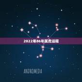 2022年86年属虎运程，1986年属虎运程