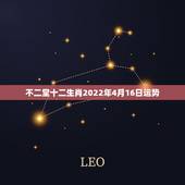 不二堂十二生肖2022年4月16日运势，李居明2021年十二生肖详解
