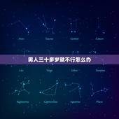 男人三十多岁就不行怎么办，男人一到三十岁还是没有成熟怎么办
