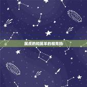 属虎的和属羊的相克吗，属牛的和什么属相相克