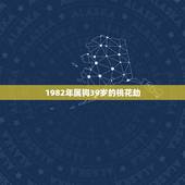 1982年属狗39岁的桃花劫，1982年属狗今年犯桃花怎么办
