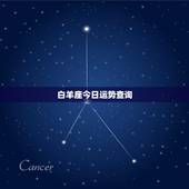 白羊座今日运势查询，白羊座本月运势
