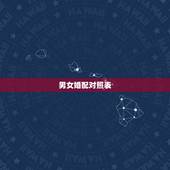 男女婚配对照表，十二生肖男女婚配表