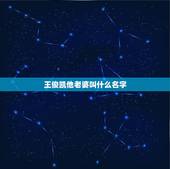 王俊凯他老婆叫什么名字，王俊凯的老婆叫什么名字有孩子吗