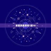 家里养鱼忌讳1到10，家养鱼1到50风水数字