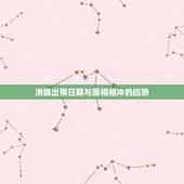 消除出殡日期与属相相冲的凶忌，属牛人2月15出殡和什么属相忌讳跟什么犯