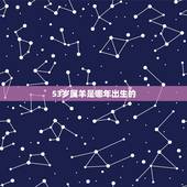 53岁属羊是哪年出生的，53属什么的生肖属相