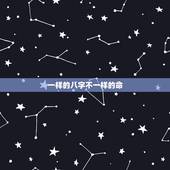 一样的八字不一样的命，很多八字相同的人命运都不一样 那么算八字还有什么