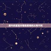 属牛的宝宝对哪些属相的父母不利，父母分别是属牛和兔，生哪个属相的宝贝好