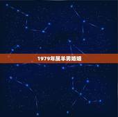 1979年属羊男婚姻，1979年属羊的婚姻如何