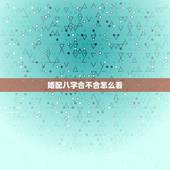 婚配八字合不合怎么看，八字合婚怎么看合不合