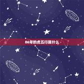 86年的虎五行属什么，86年女属虎求五行？