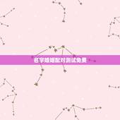 名字婚姻配对测试免费，免费夫妻八字婚配测算
