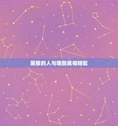 属猴的人与哪些属相婚配，属猴的和什么属相最配？