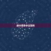 缘分是命中注定吗，缘分都是命中注定的吗