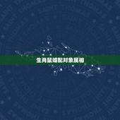 生肖鼠婚配对象属相，1996年属鼠与什么属相相配