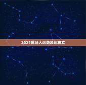 2021属马人运势及运程女，2021年属马女的运程