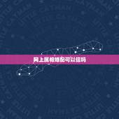 网上属相婚配可以信吗，属相婚配可信吗？