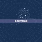 十月射手座运势，射手座2011运势