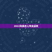 2022年属虎人学业运势，属虎的本命年2022运势如何86年的虎，本命