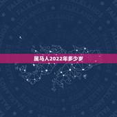 属马人2022年多少岁，属马人2022婚姻运势