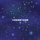 72年生肖鼠今日运势，84年属鼠今日运气