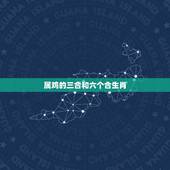属鸡的三合和六个合生肖，十二生肖的三合和6合