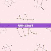 寓意财运的名字，寓意发财的网名