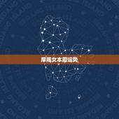 摩羯女本周运势，魔羯座本周运势怎样？