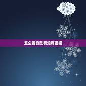 怎么看自己有没有婚姻，如何知道自己命中有无婚姻