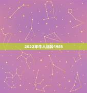 2022年牛人运势1985，1985年属牛人未来10年 八五年生人福气