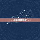 婚配五行对照表，金木水火土五行口诀