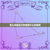 怎么知道自己的姻缘什么时候到，我的姻缘什么时候到来？