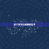 这个月可以结婚的日子，这个月那天是好日子可以结婚