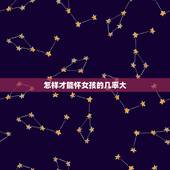 怎样才能怀女孩的几率大，怎样生女孩的几率大