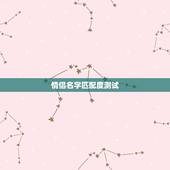 情侣名字匹配度测试，情侣名字配对测试刘佳婷和安天赐可以成为情人关系吗
