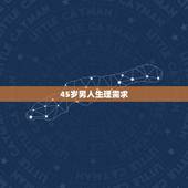 45岁男人生理需求，55岁的男人需求大吗