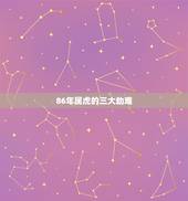86年属虎的三大劫难 1986年属虎女一生运势