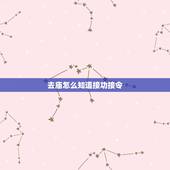 去庙怎么知道接功接令，跑庙接功真的就不能退出来么？刚结婚，对象说上面让