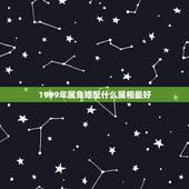 1999年属兔婚配什么属相最好，1999年属兔男最佳婚配