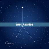 测两个人姻缘最准，求测俩人姻缘