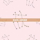 属虎的人遇到真爱，属虎男人讨厌什么女人