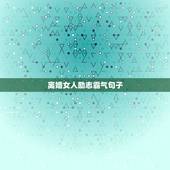 离婚女人励志霸气句子，女人独立励志霸气的句子