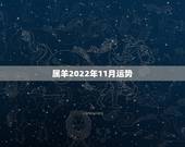 属羊2022年11月运势，2021属羊全年运势
