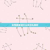 女性朋友送什么生日礼物好，一个女性朋友生日快到了，送什么礼物比较好啊？